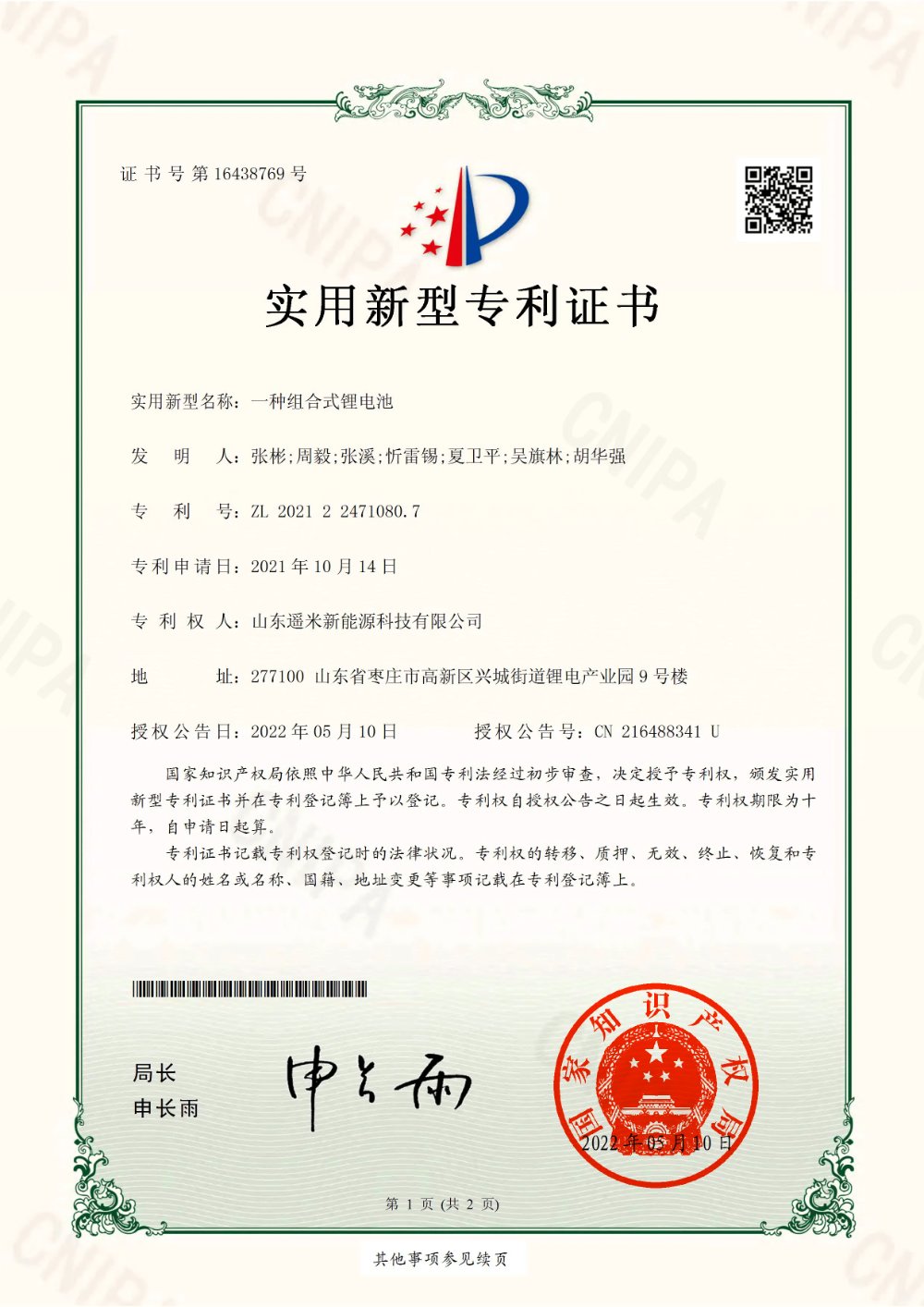 组合式锂电池